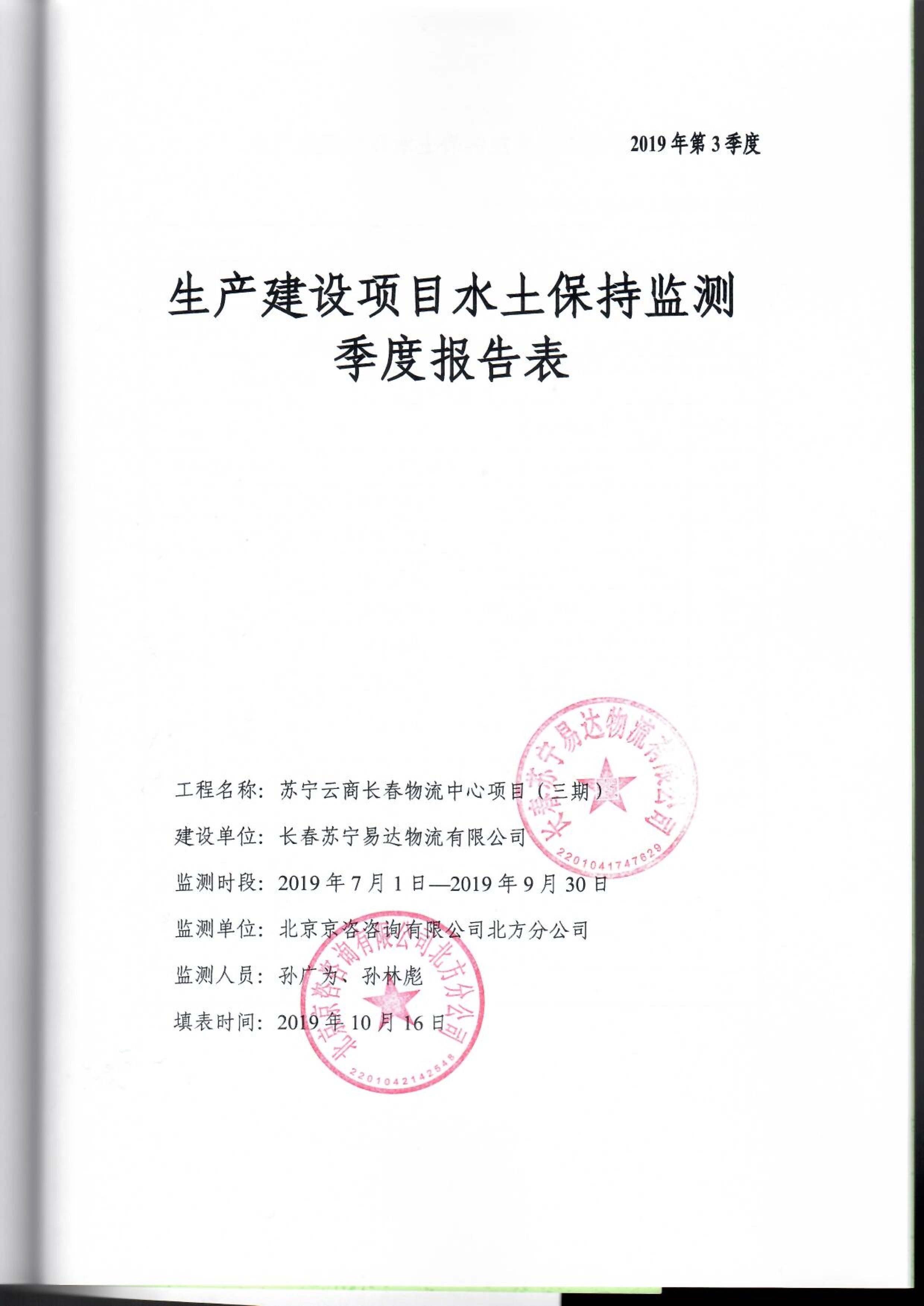 121913032265_0苏宁云商长春物流中心项目三期水土保持监测总结报告公示_47.jpeg