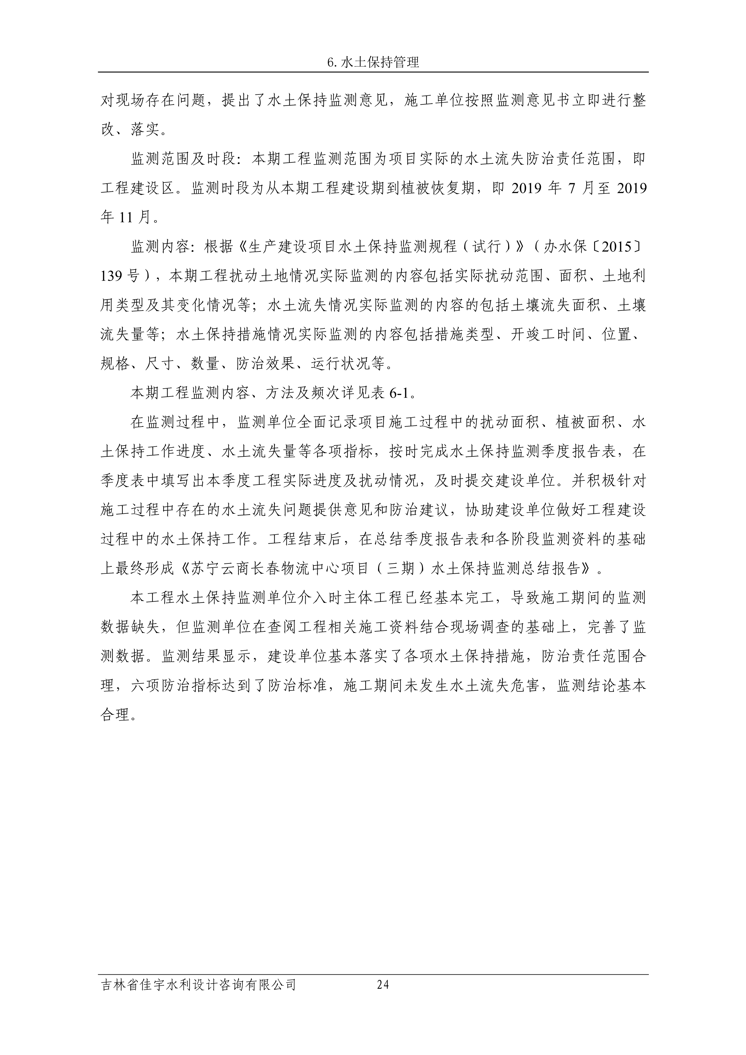 121913341699_0苏宁云商长春物流中心项目三期生产建设项目水土保持设施验收报告公示_31.jpeg