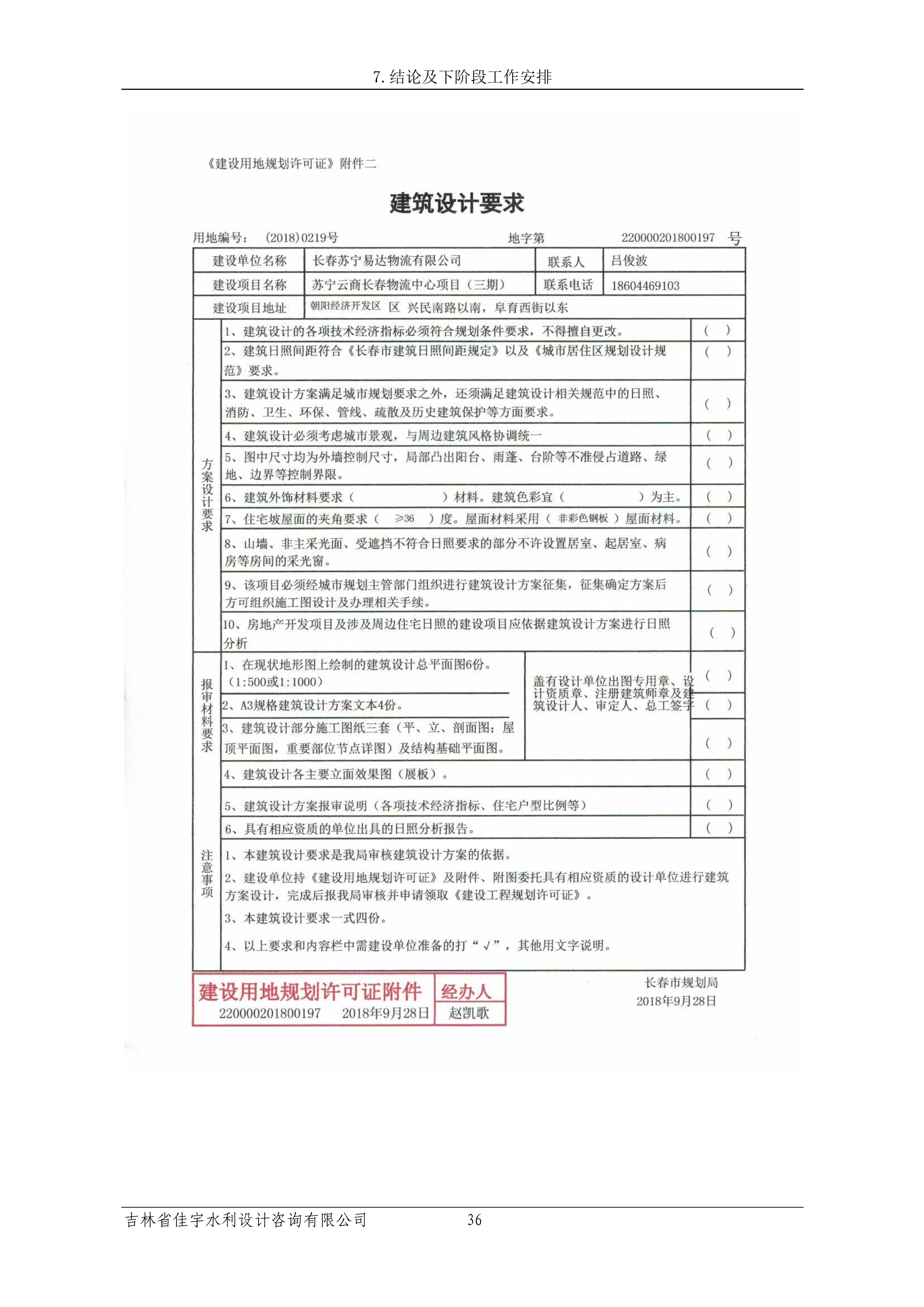 121913341699_0苏宁云商长春物流中心项目三期生产建设项目水土保持设施验收报告公示_43.jpeg