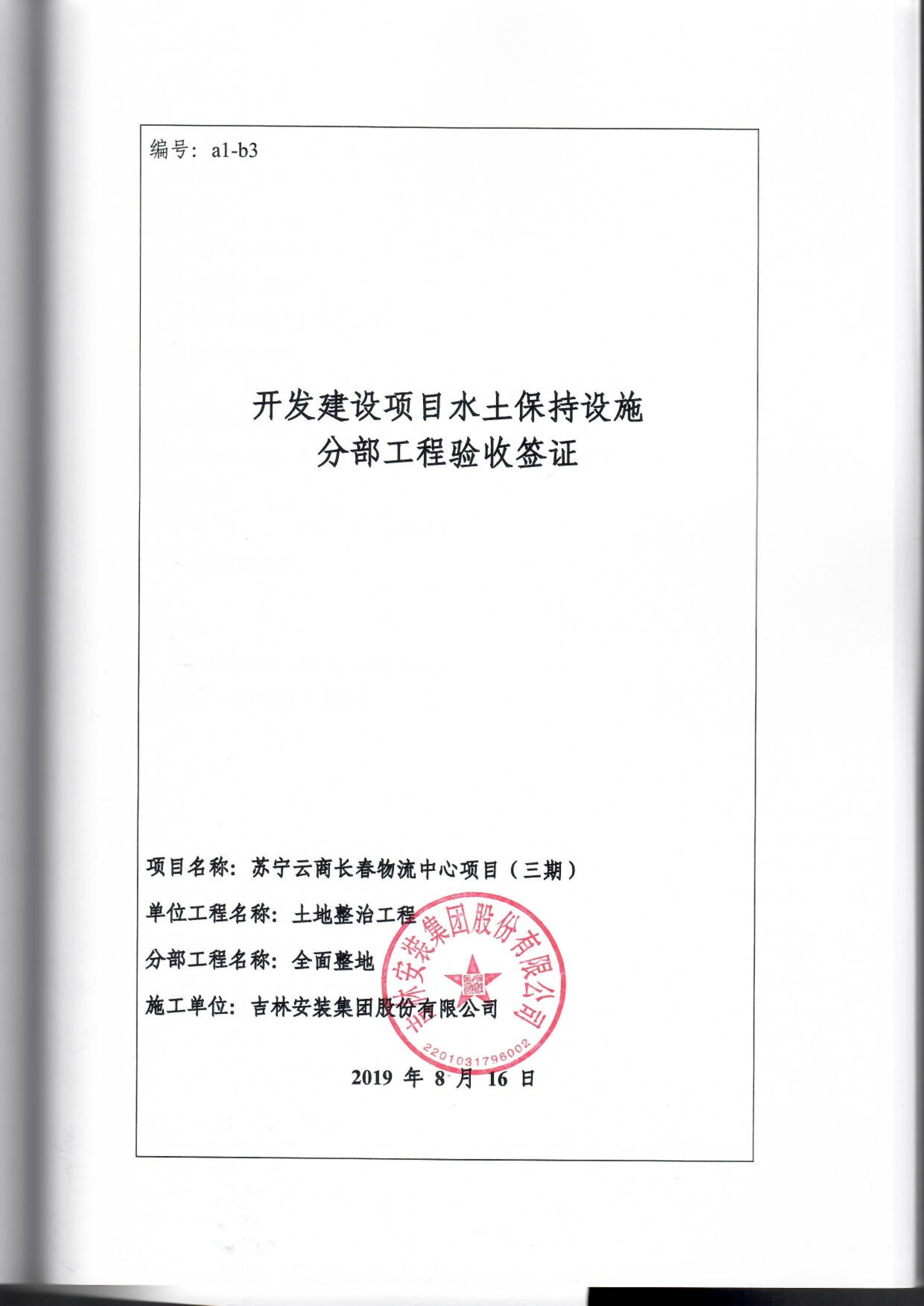 121913341699_0苏宁云商长春物流中心项目三期生产建设项目水土保持设施验收报告公示_81.jpeg