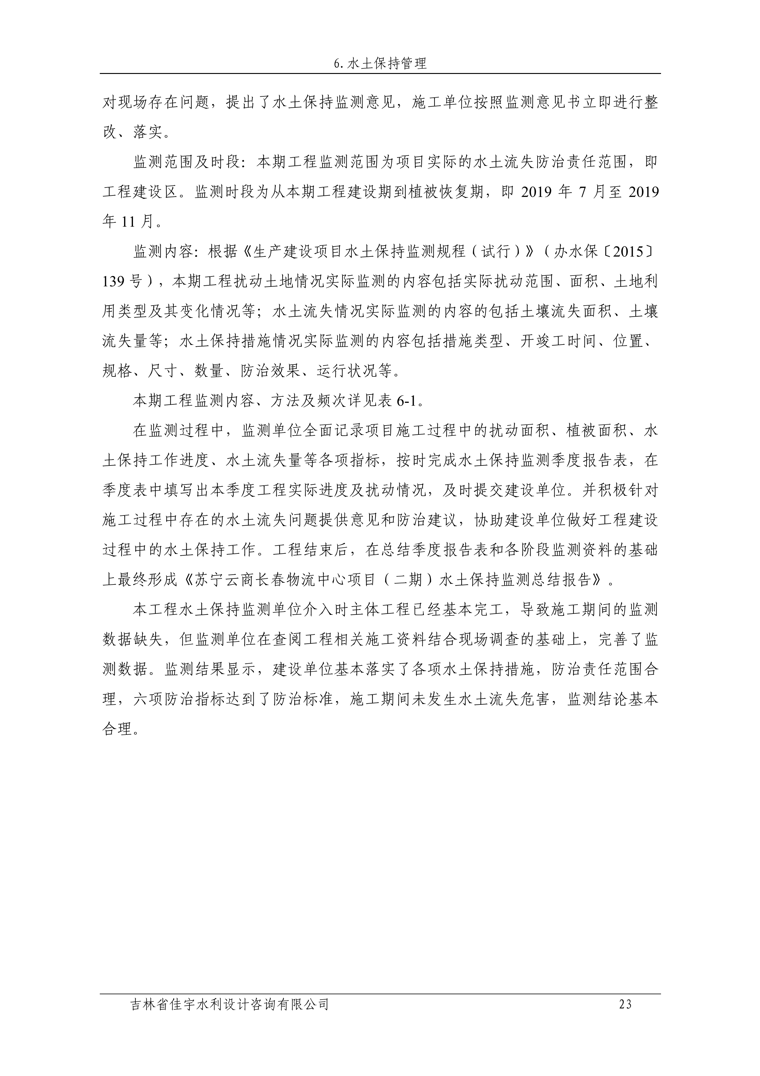 121912153928_0苏宁云商长春物流中心项目二期生产建设项目水土保持设施验收报告公示_30.jpeg