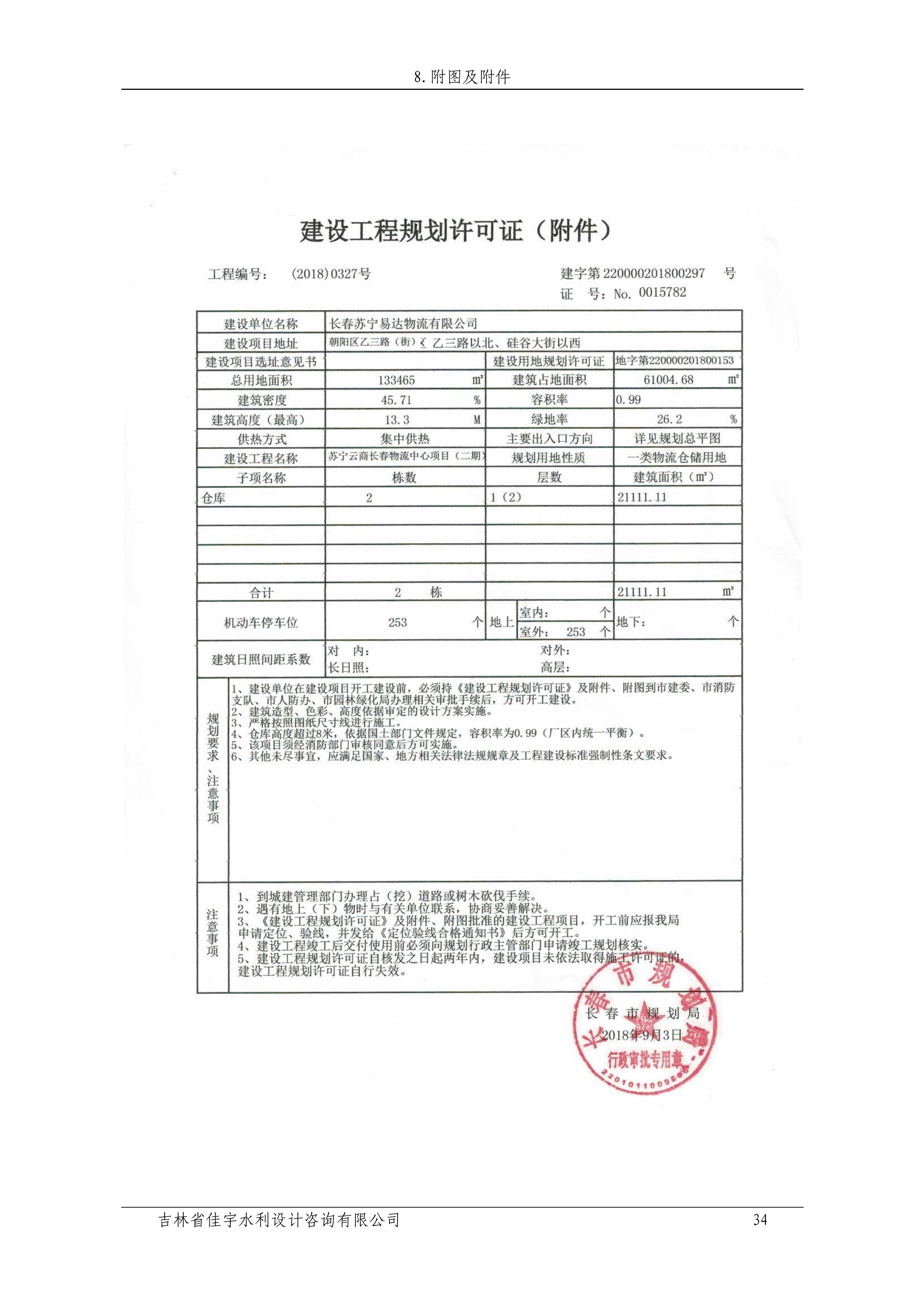 121912153928_0苏宁云商长春物流中心项目二期生产建设项目水土保持设施验收报告公示_41.jpeg