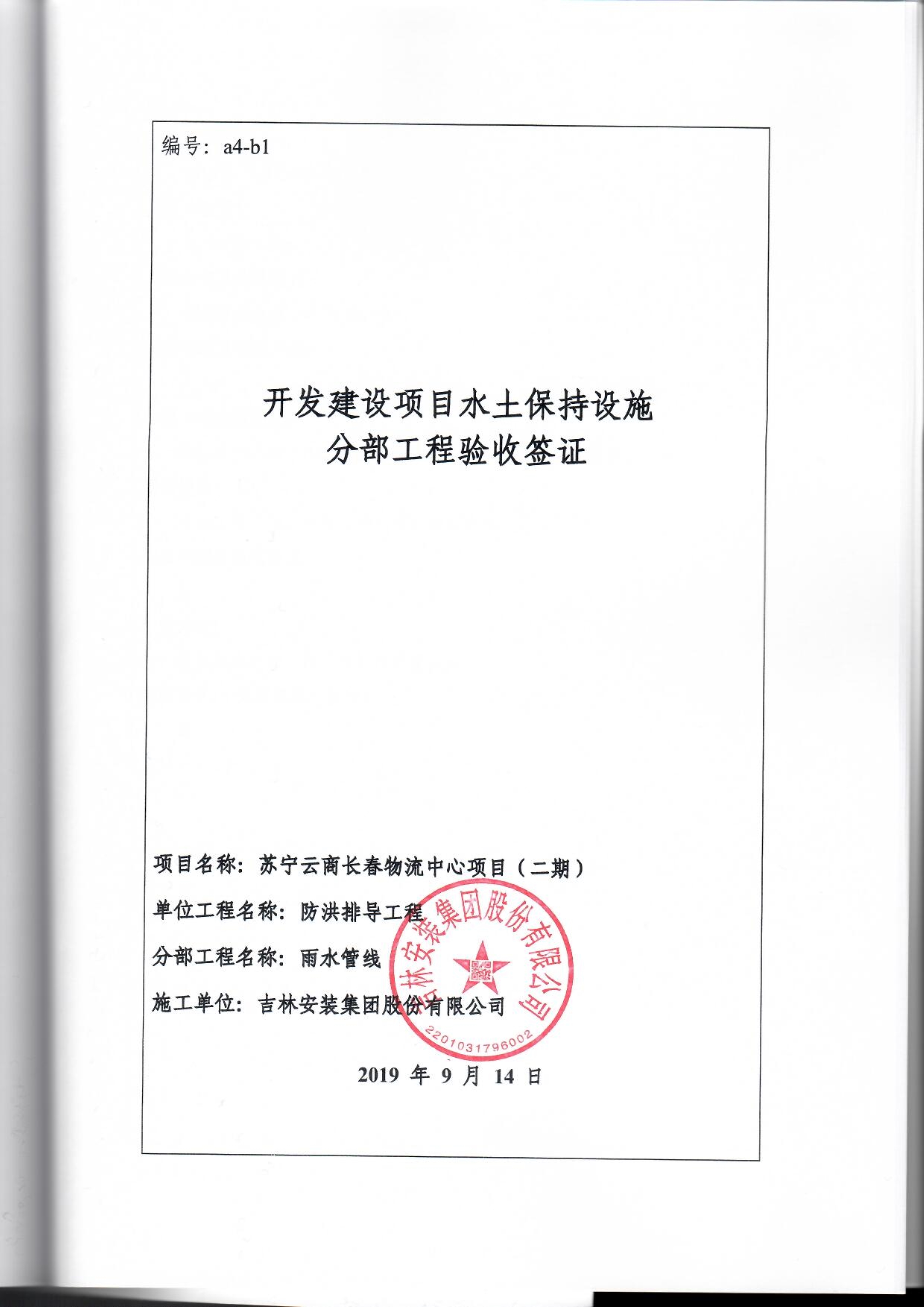 121912153928_0苏宁云商长春物流中心项目二期生产建设项目水土保持设施验收报告公示_92.jpeg